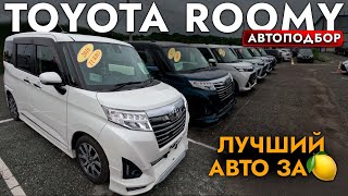 МИНИВЭН ЗА 1 МЛН🍋❗️ВЫБИРАЕМ TOYOTA TANK I ROOMY❗️ОБЗОР РЫНКА КОМПАКТВЭНОВ И ЦЕН❗️АВГУСТ 2024