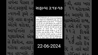 સાફાન્યા ૩:૧૪-૧૭