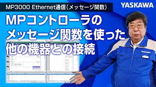 【安川電機】MP3000 Ethernet通信（メッセージ関数）◆MPコントローラのメッセージ関数を使った他の機器との接続方法