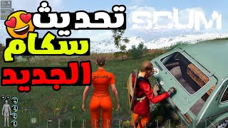 تحديث خرافي واسطوري😍 لعبة سكام SCUM