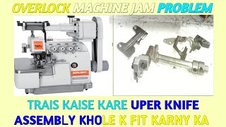 Siruba Overlock machine ka Jam problem trais kaise Kare | Uper knife assembly kholne our fit kse kre