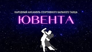 ОТЧЕТНЫЙ КОНЦЕРТ АНСАМБЛЯ СПОРТИВНО-БАЛЬНОГО ТАНЦА «ЮВЕНТА»