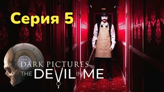 Поворот не туда ► The Dark Pictures: The Devil in Me Серия 5 Прохождение без комментариев PS5 4К