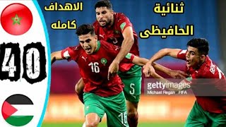 ملخص كامل مباراة المغرب وفلسطين 4 0 maroc vs palestine اهداف المغرب اليوم ضد فلسطين