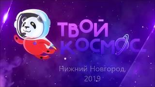 Твой КОСМОС