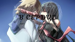 AMV / Аниме клип / В сердце - NЮ