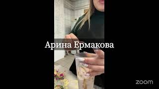 Кулинарные курсы/Ермакова Арина Сергеевна