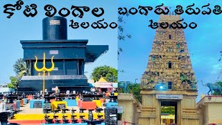 కోటి లింగాల ఆలయం | బంగారు తిరుపతి ఆలయం| kotilingeshwara temple |Bangaru tirupati |Kolar | Karnataka|