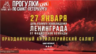 Праздничный салют в честь 80-летия со дня полного освобождения Ленинграда от фашистской блокады LIVE