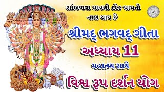 શ્રીમદ્ ભગવદ્ ગીતા અધ્યાય 11 | વિશ્વ રૂપ દર્શન યોગ | મહાત્મ્ય | Bhagavad Gita | Krishna Updesh |