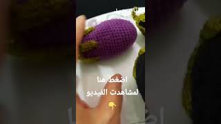 كروشيه طريقه سهله لعمل البذنجان #كروشية_ساميه