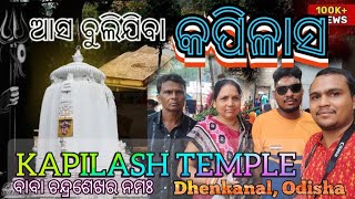 ଆସ ବୁଲଯିବା କପିଳାସ //KAPILASH//DHENKANAL//ODISHA #odishaturism #temple #hindi #kapilashtemple #odia