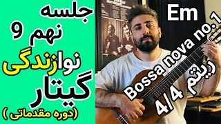 (  Em وسیکل آکورد در Bossa nova آموزش گیتار | جلسه نهم ( ریتم