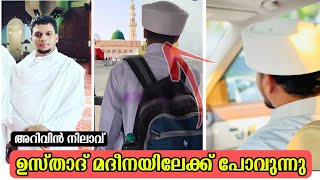 അറിവിൻ നിലാവ് ഉസ്താദ് മദീനയിലേക്ക് പോവുന്നു Arivin Nilav Usthad Going to Madeena