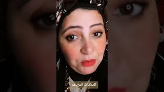 العلاقات المريحه