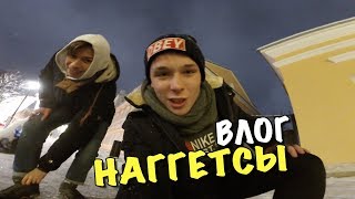 ВЛОГ: ГДЕ МОИ НАГГЕТСЫ?!