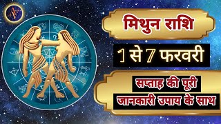 Mithun Rashi 1 Se 7 February | Astro Vaigyanik | Gemini Horoscope | मिथुन राशि | Mithun Rashifal