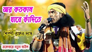 আর কতকাল যাবে কাদিতে ! শিল্পী  রঞ্জন দাস বাউল ! Ranjan Das Baul