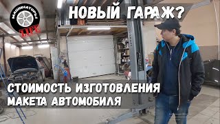 Поиски нового помещения. Сколько стоит вырезать макет авто?