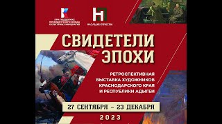 Подготовка выставки «Свидетели эпохи»