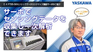 【安川電機】Σ-X FT55-56センシングデータカスタマイズ機能サーボのご紹介◆サーボでセンシングデータを収集し一次解析できます