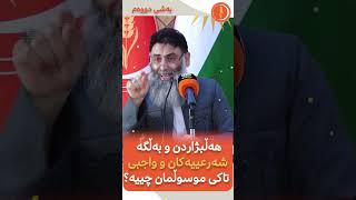 بەڵگە شەرعییەكان لە سەر هەڵبژاردن ئەڵقەی دووەم