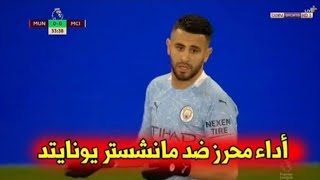 كل ما فعله رياض محرز اليوم ضد مانشيستر يونايتد اداء رائع