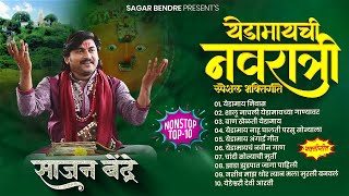 Sajan Bendre Non Stop Yedamay Song || साजन बेंद्रे यांची येडामायची गाणी