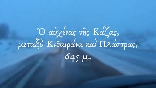 Θήβα - Ἀθήνα ἀπὸ τὸν «παληό», μέσῳ Κάζας, μὲ χιόνια, 24 Φεβρουαρίου 2019