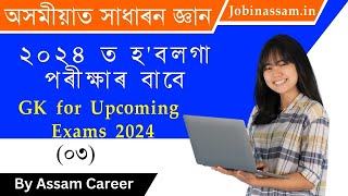 GK for Upcoming Exams 2024 | General Knowledge for Upcoming Exams 2024 (03)