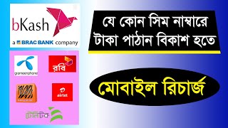 যে কোন সিম নাম্বারে টাকা পাঠান বিকাশ হতে | ‍a brac bank company | bkash