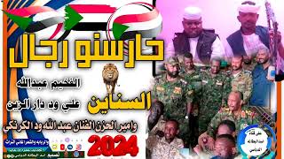 جديد 2024حارسنو رجالالسناينالفخيم عبدالله علي ود دار الزينوامير الحزن الفنان عبد الله ود الكرنكي