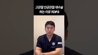 고관절 인공관절 재수술?! 다시 수술하는 이유 TOP3