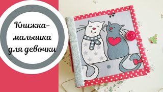 Мини книжка из фетра и ткани.