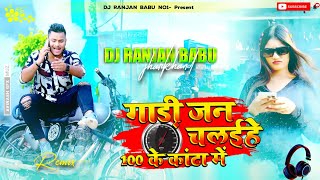 Gadi Jan chalaihe Re Majanua | गाड़ी जन चलईहै रेमजनुआ 100 के कांटा में | DjSong | Dj Ranjan Babu