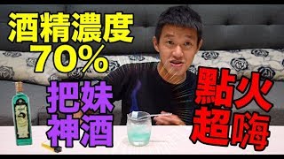 【狠愛演】把妹神酒，酒精濃度高達70％！『點火嗨翻天』