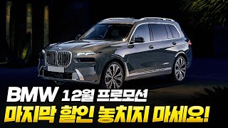 재고가 벌써...?? 이건 지금 사야돼!! [BMW 12월 프로모션] 역시 미친할인 보여주네요!!