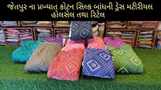 જેતપુર ના પ્રખ્યાત બાંધની ડ્રસ મટીરિયલ હોલસેલ ||Jetpur Famous Bhandhani suit #wholesalemarket #suit