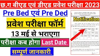 CG Pre Bed Entrance Exam Form 2023 | Pre Bed एवं Pre Dled का फॉर्म 13 मई से भराएगा , परीक्षा कब होगा