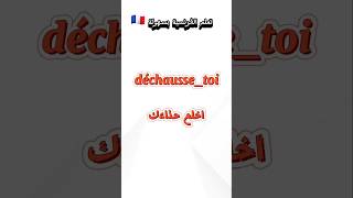 تعلم الفرنسية.. #الفرنسية_للمبتدئين #تعلم_الفرنسية #apprendrelefrançais #france #shorts