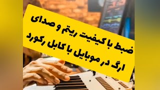 آموزش ارگ : کابل رکورد یا کابل لایو ارگ ( ضبط با کیفیت از ریتم و صداهای ارگ در موبایل )