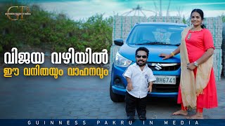 വിജയ വഴിയിൽ ഈ വനിതയും വാഹനവും II വനിതാദിനാശംസകൾ II Guinness Pakru in Media