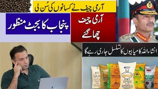 سبسڈی بس شروع ، آرمی چیف نے کہہ دیا کسآن کو حق ملے گا،dap subsidy new update, Agriculture subsidy