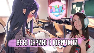 ПОДКАТЫВАЕМ К ЮРИ | DOKI DOKI #2