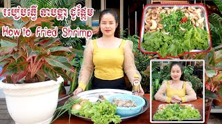 How to Fry Shrimp With Salad Cooking Sea food_Minea Cooking Recipe||របៀបឆាបង្គារជាមួយសាឡាត់