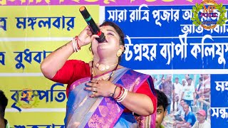 Ekla Jibon Onek Valo Re Bondhu !! একলা জীবন অনেক ভালো রে বন্ধু !! স্মৃতিকনা রায় !! @MpFolk