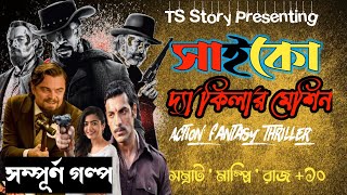 সাইকো দ্যা কিলার মেশিন | Action Thriller |  Full Story | ft. সম্রাট & সুস্মিতা | by @TSStory