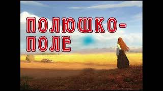 "Полюшко-поле""ВОКАЛЬНЫЙ ОКТЕТ Ансамбля им Александрова и квартет "Московская балалайка"