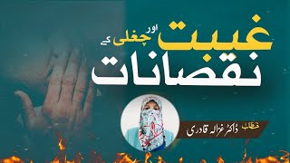 Harmful effects of backbiting | غیبت اور چغلی کے نقصانات | Dr Ghazala Qadri