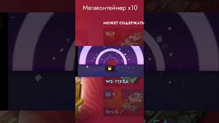 Мегаконтейнеры ДУБЛЬ 2🤣,10 шт.. #tanksblitz #wotblitz #lesta #контейнеры